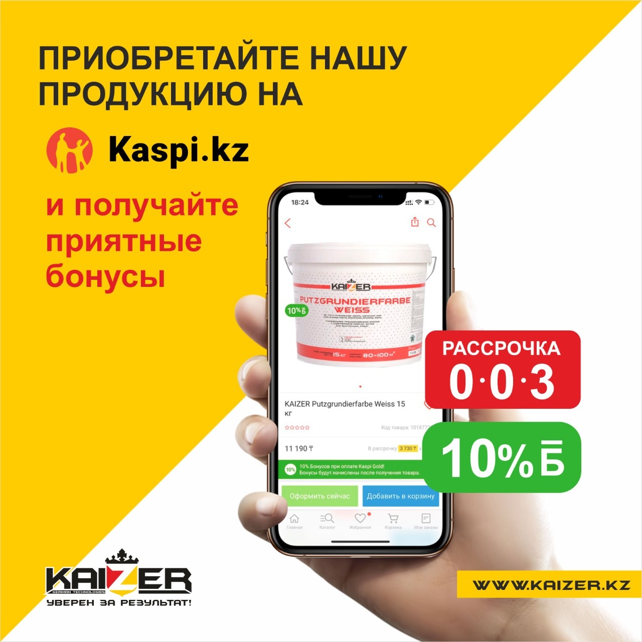 10% бонусов на нашу продукцию в магазине на Kaspi.kz