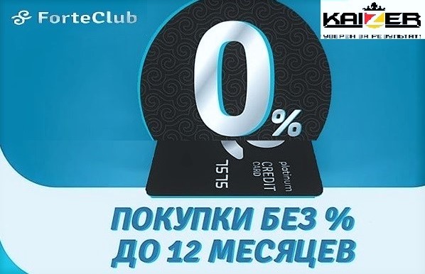 Рассрочка от Fortebank! От 4 до 12 месяцев.