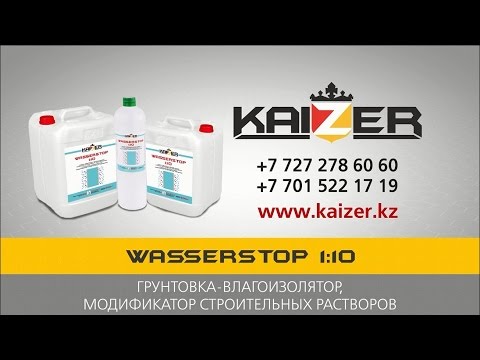 KAIZER WASSERSTOP, ГРУНТОВКА-ВЛАГОИЗОЛЯТОР, МОДИФИКАТОР СТРОИТЕЛЬНЫХ РАСТВОРОВ