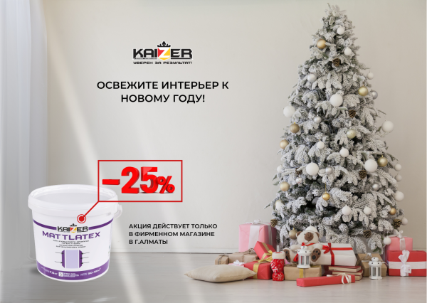 🎄Освежите интерьер к новому году вместе с Kaizer!🎄